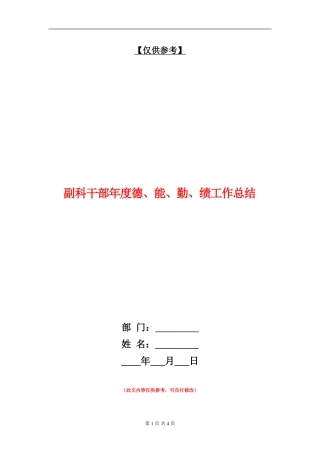 副科干部年度德、能、勤、绩工作总结