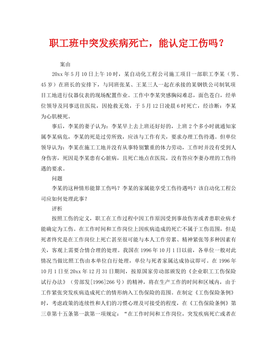 《工伤保险》之职工班中突发疾病死亡，能认定工伤吗？ _第1页