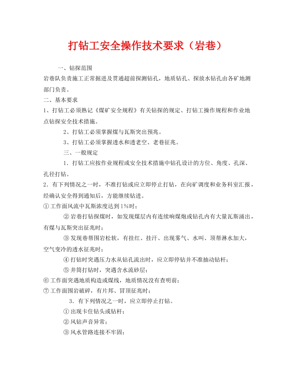 《安全技术》之打钻工安全操作技术要求（岩巷） _第1页