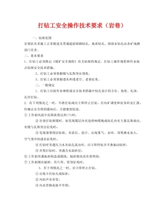 《安全技术》之打钻工安全操作技术要求（岩巷） 