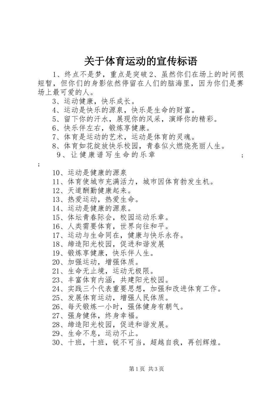 关于体育运动的宣传标语大全_第1页