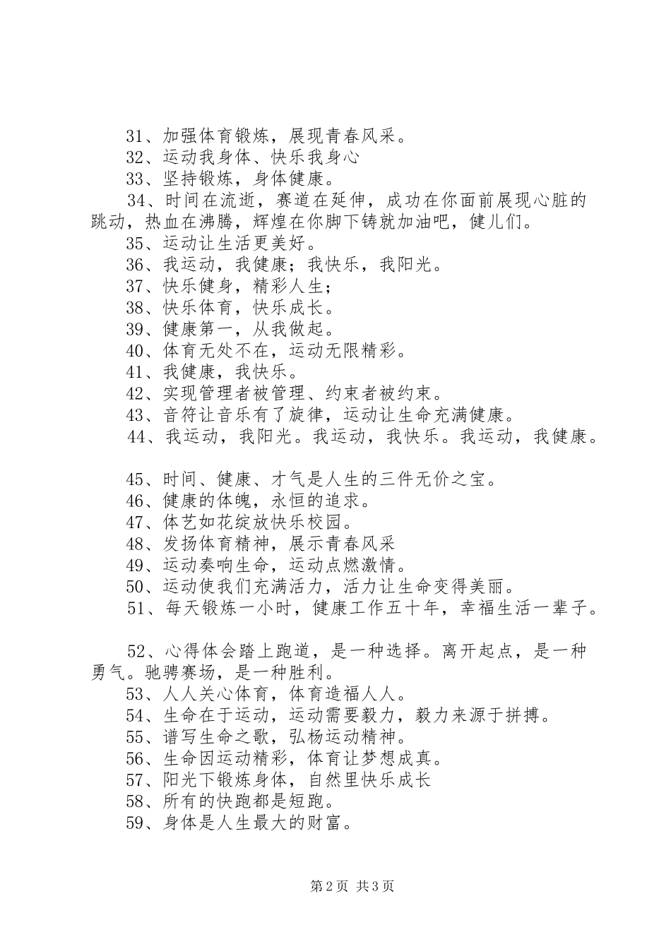 关于体育运动的宣传标语大全_第2页