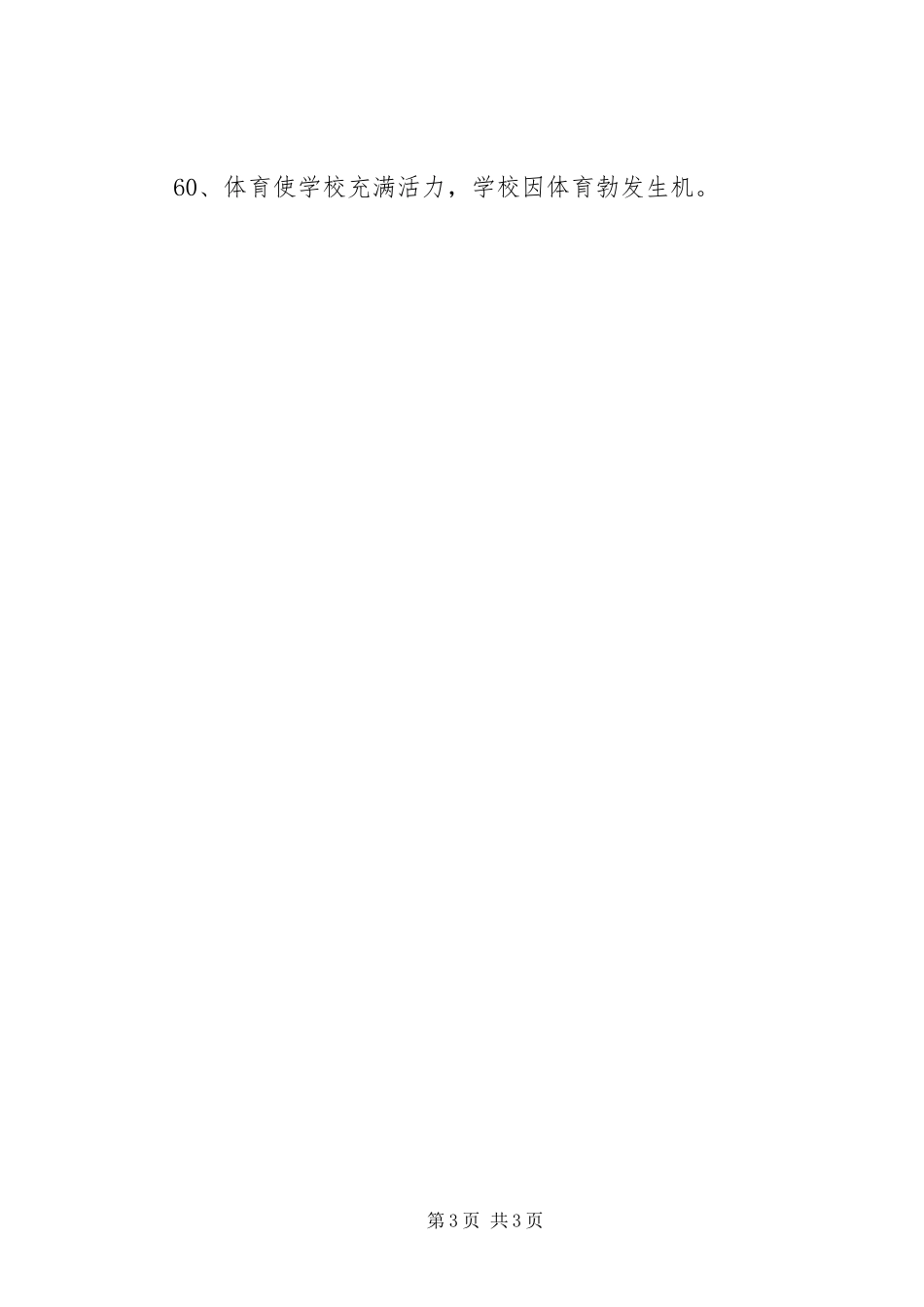 关于体育运动的宣传标语大全_第3页