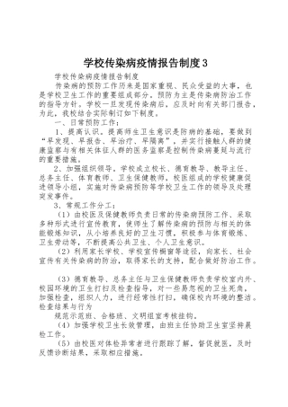 学校传染病疫情报告规章制度3 (4)
