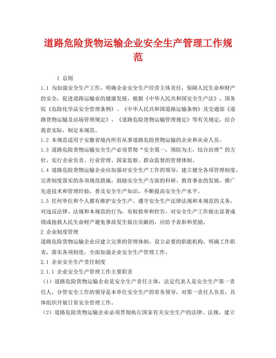 《安全管理制度》之道路危险货物运输企业安全生产管理工作规范 _第1页