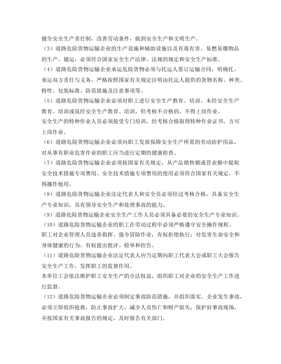 《安全管理制度》之道路危险货物运输企业安全生产管理工作规范 _第2页