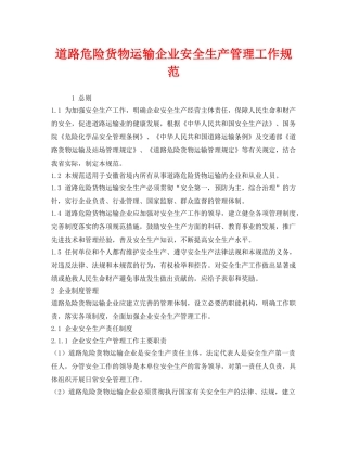 《安全管理制度》之道路危险货物运输企业安全生产管理工作规范 