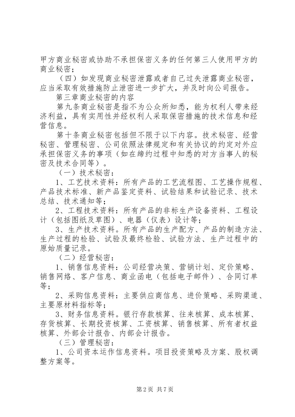 商业(长期经营权)规章制度管理_第2页