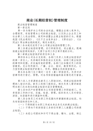 商业(长期经营权)规章制度管理