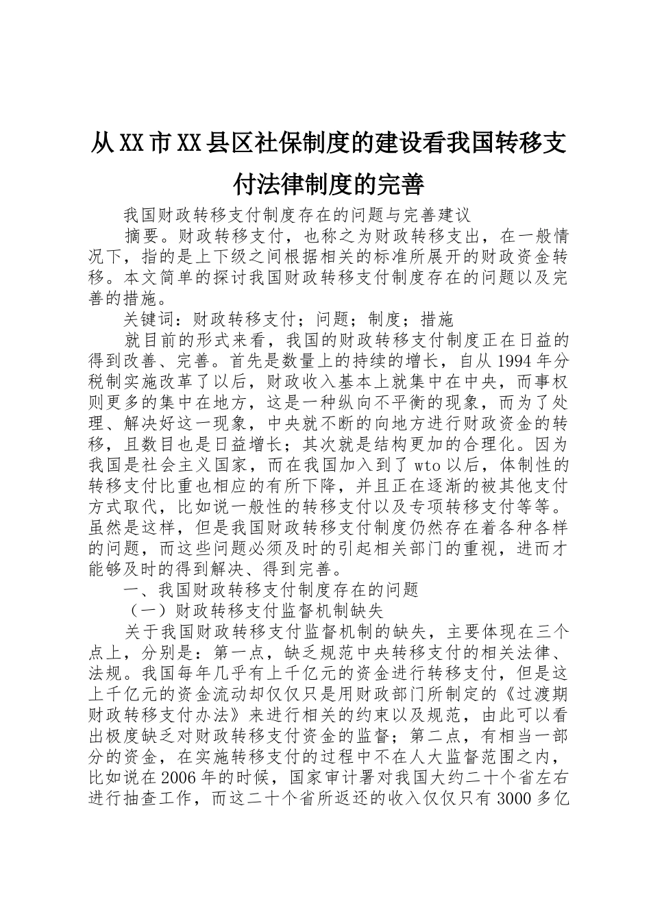 从市县区社保规章制度的建设看我国转移支付法律规章制度的完善 _第1页