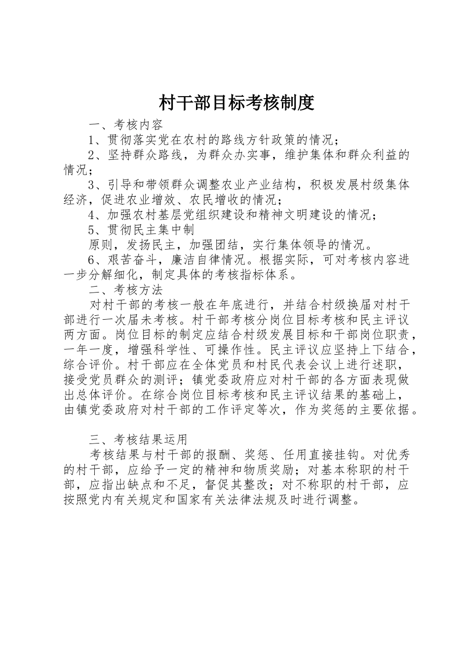 村干部目标考核管理规章制度_第1页