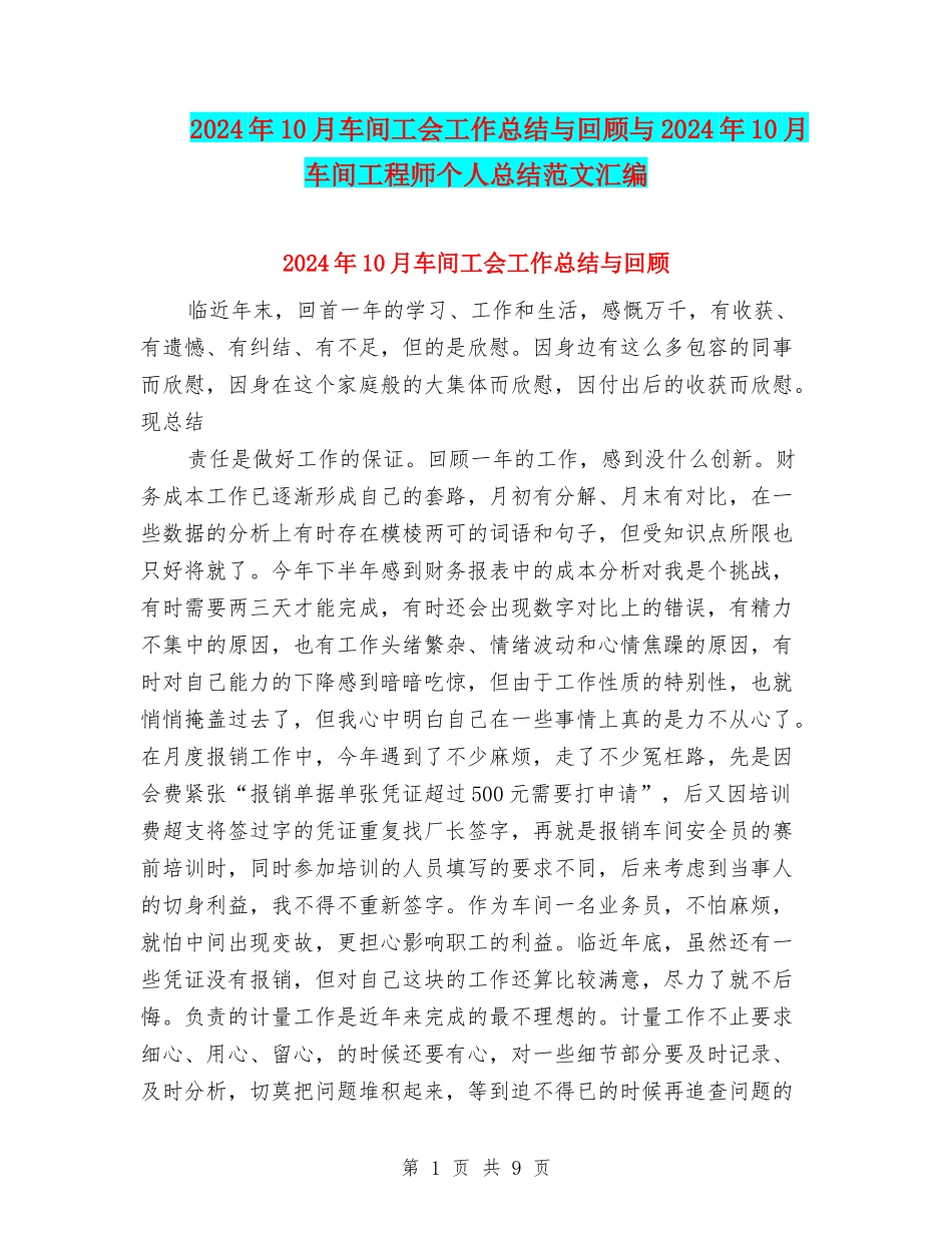 2024年10月车间工会工作总结与回顾与2024年10月车间工程师个人总结范文汇编_第1页