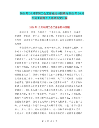 2024年10月车间工会工作总结与回顾与2024年10月车间工程师个人总结范文汇编