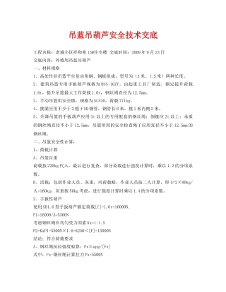 《管理资料-技术交底》之吊蓝吊葫芦安全技术交底 