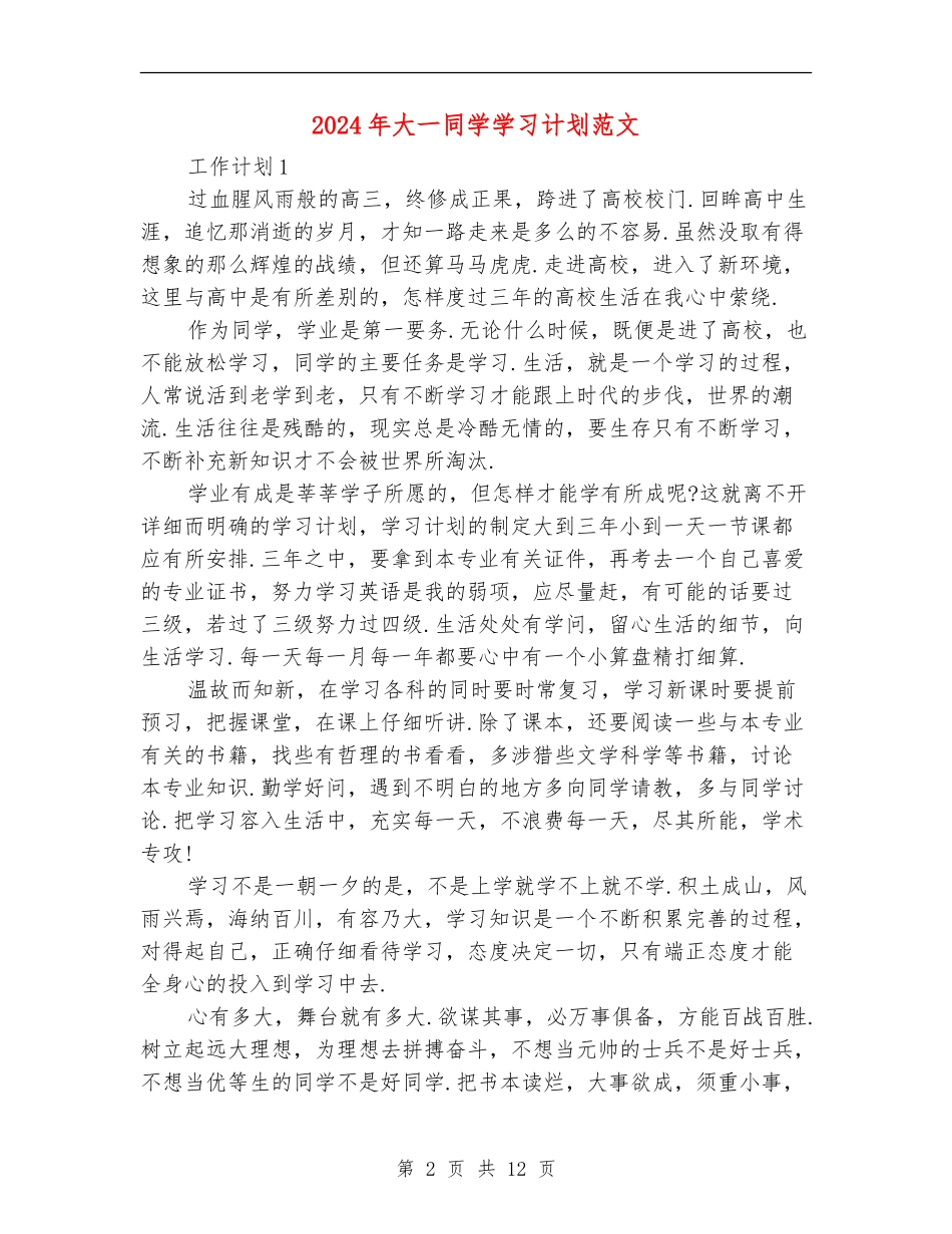 2024年大一学生学习计划范文_第2页