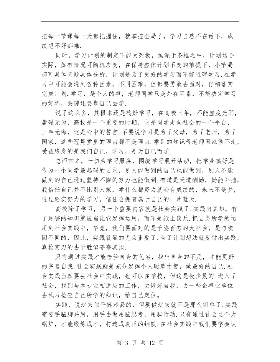 2024年大一学生学习计划范文_第3页