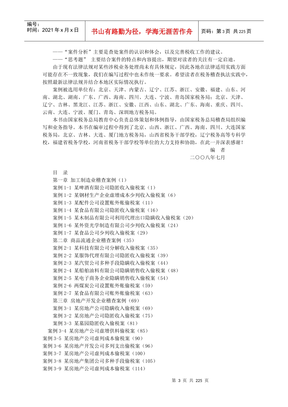 税务系统岗位专业知识与技能培训系列教材税务稽查案例_第3页