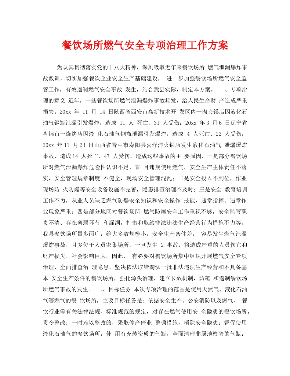 《安全技术》之餐饮场所燃气安全专项治理工作方案 _第1页