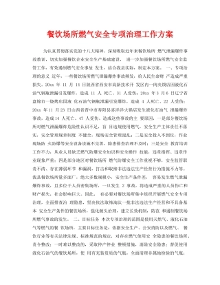 《安全技术》之餐饮场所燃气安全专项治理工作方案 