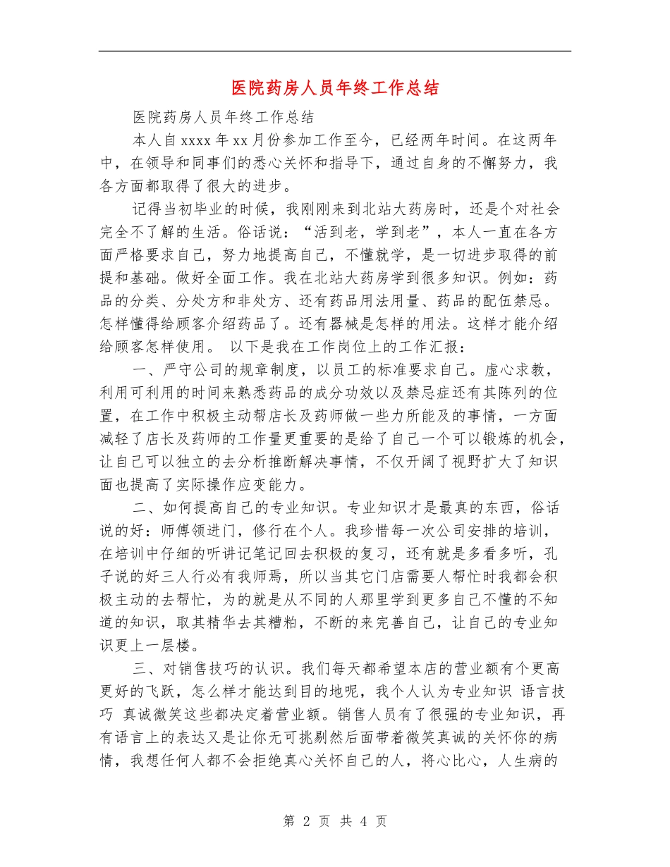 医院药房人员年终工作总结_第2页