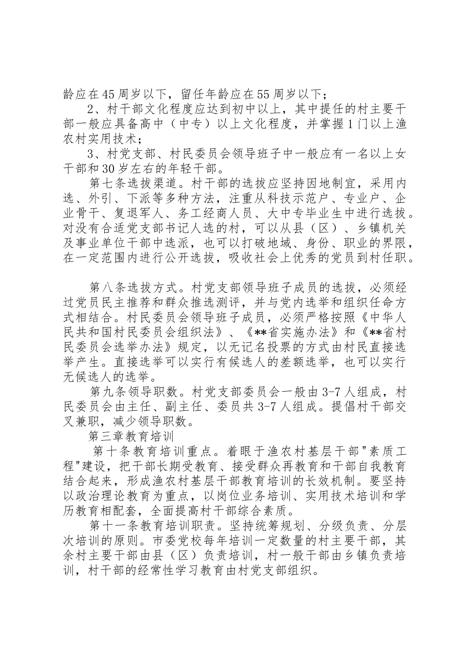 村干部管理规章制度 _第2页