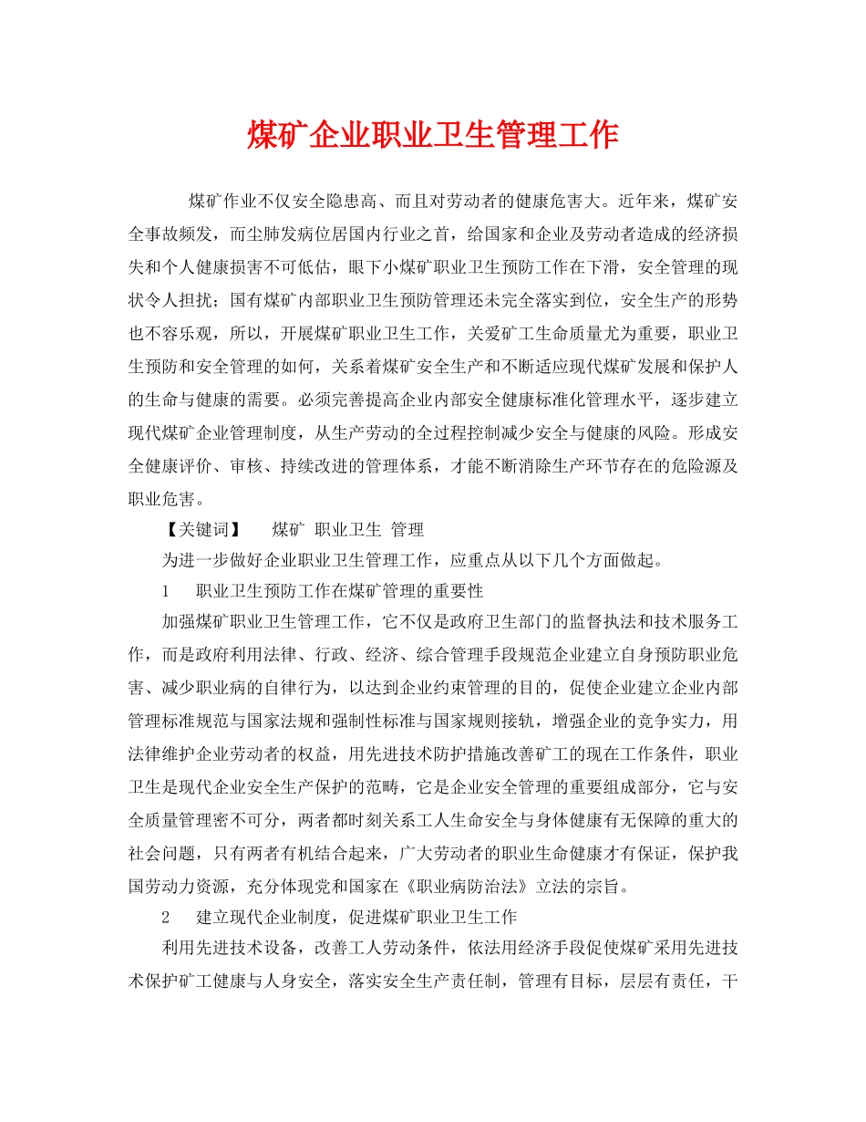 《安全管理职业卫生》之煤矿企业职业卫生管理工作 _第1页