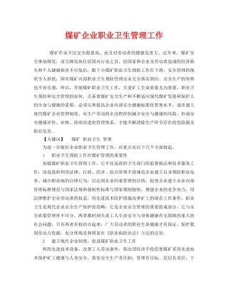 《安全管理职业卫生》之煤矿企业职业卫生管理工作 