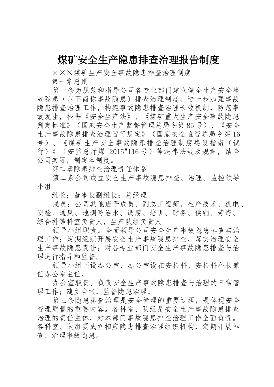 煤矿安全生产隐患排查治理报告规章制度 _第1页