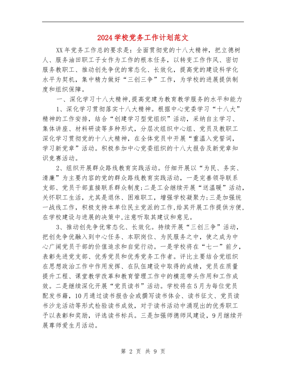 2024学校党务工作计划范文_第2页