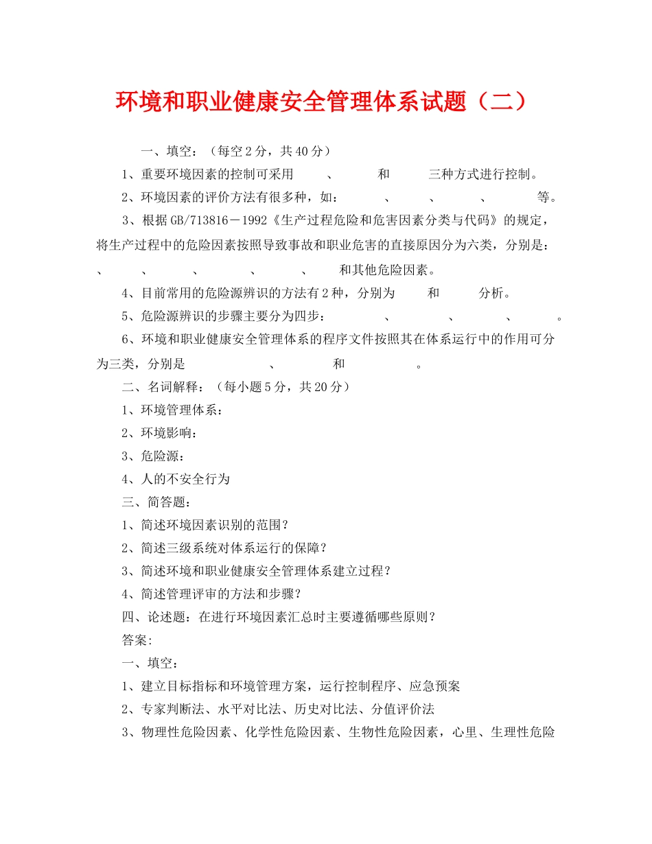 《安全教育》之环境和职业健康安全管理体系试题（二） _第1页