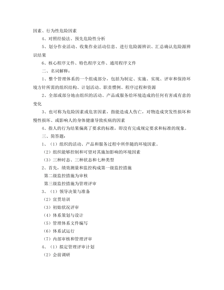 《安全教育》之环境和职业健康安全管理体系试题（二） _第2页