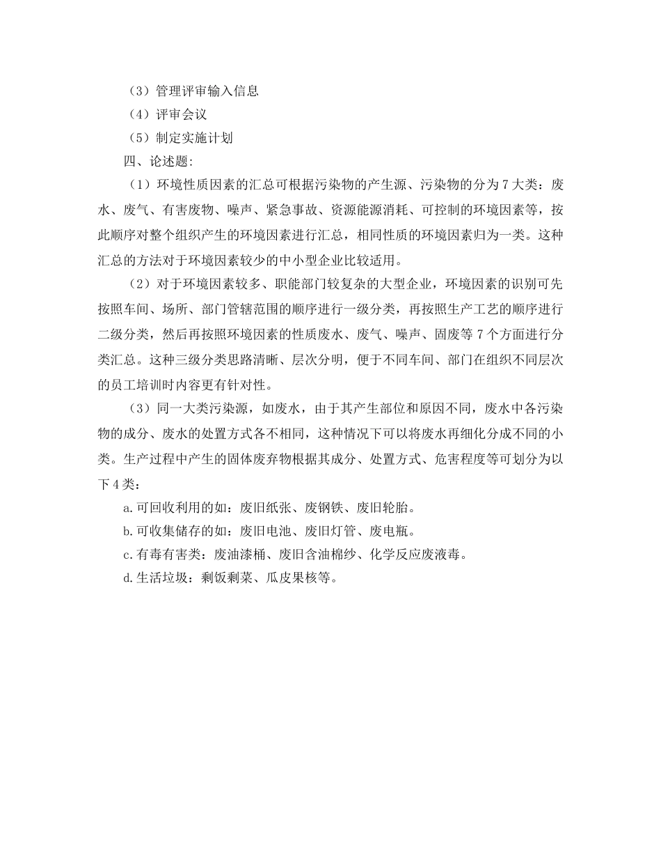 《安全教育》之环境和职业健康安全管理体系试题（二） _第3页