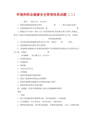 《安全教育》之环境和职业健康安全管理体系试题（二） 