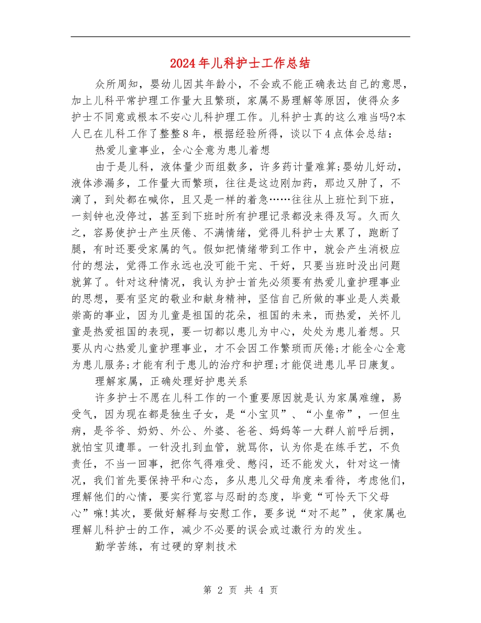 2024年儿科护士工作总结_第2页