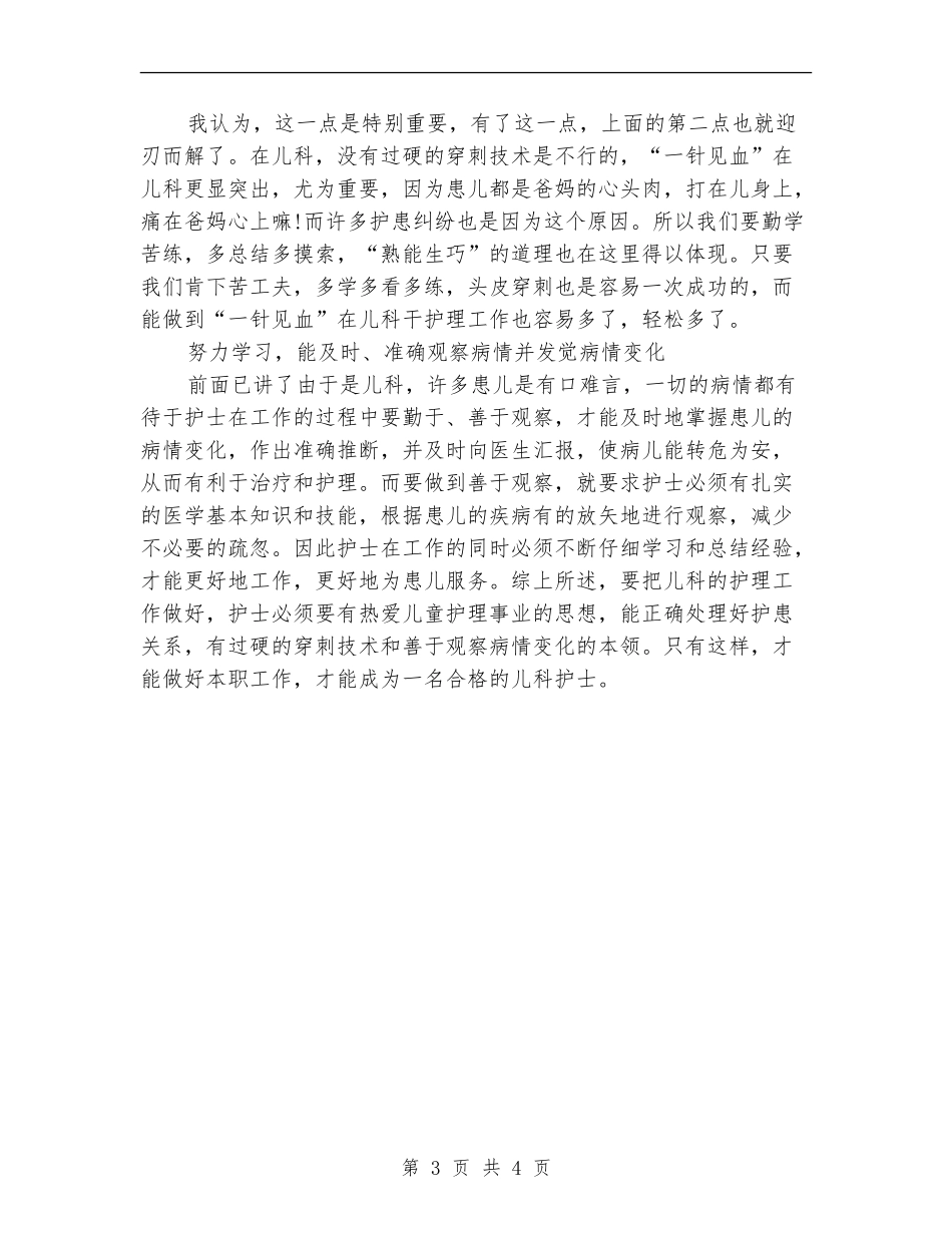 2024年儿科护士工作总结_第3页