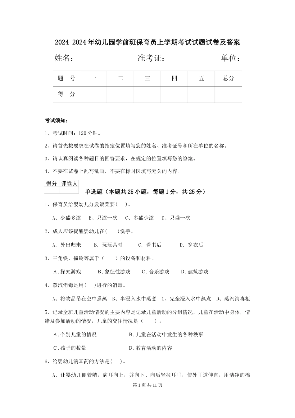 2024-2024年幼儿园学前班保育员上学期考试试题试卷及答案_第1页