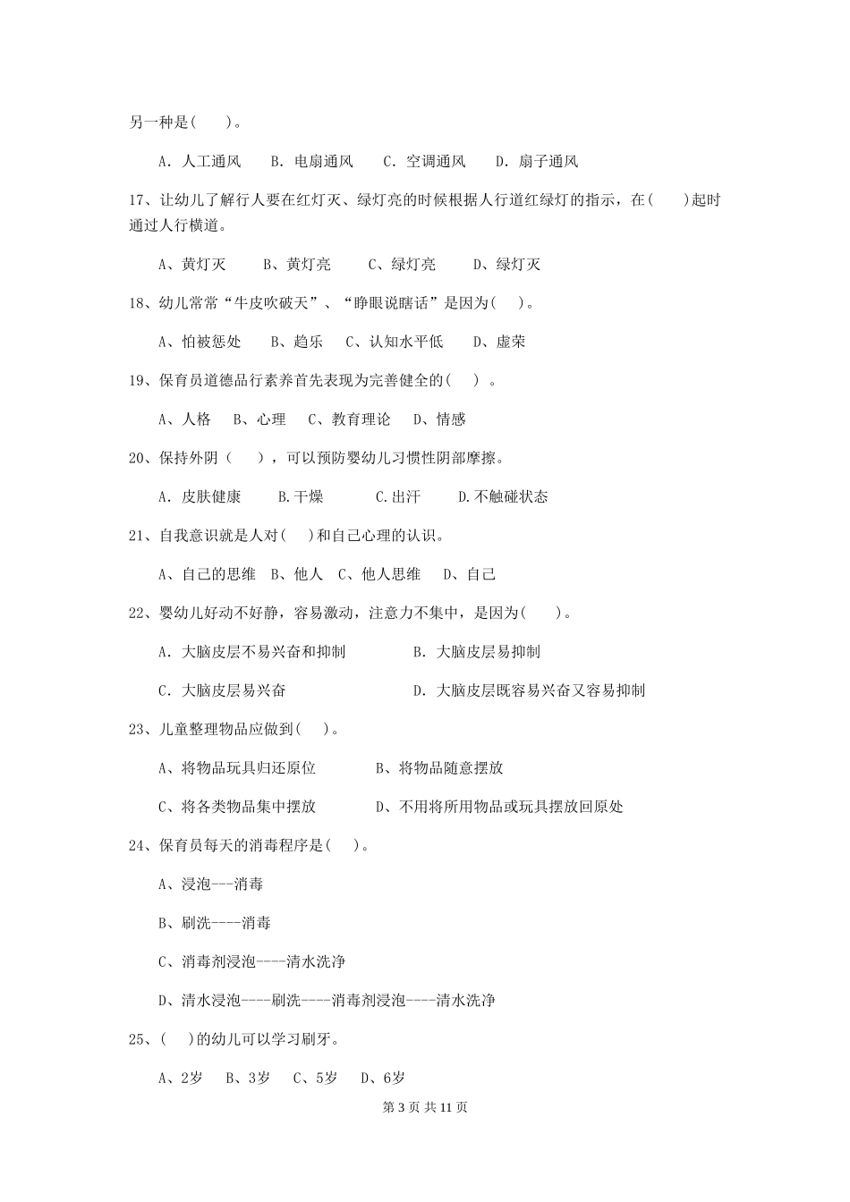 2024-2024年幼儿园学前班保育员上学期考试试题试卷及答案_第3页