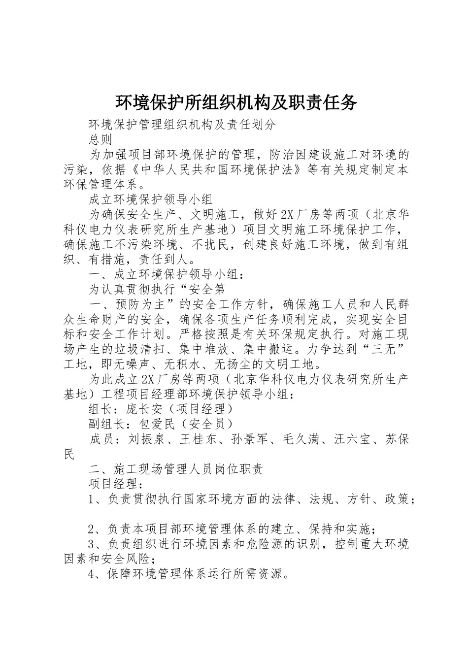 环境保护所组织机构及职责要求任务_第1页
