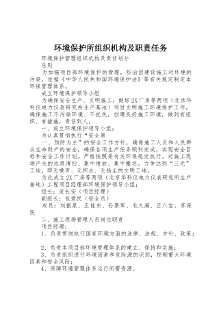 环境保护所组织机构及职责要求任务