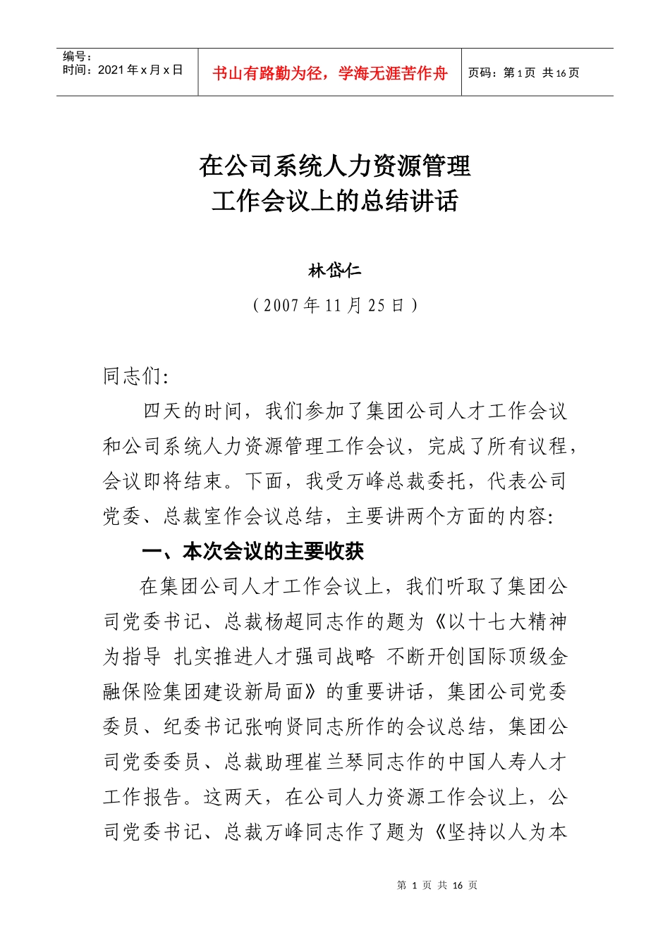 林岱仁副总裁在公司人力资源管理工作会议上的讲话_第1页
