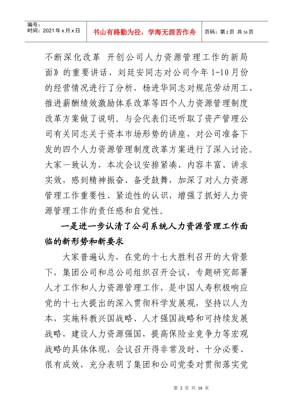 林岱仁副总裁在公司人力资源管理工作会议上的讲话_第2页