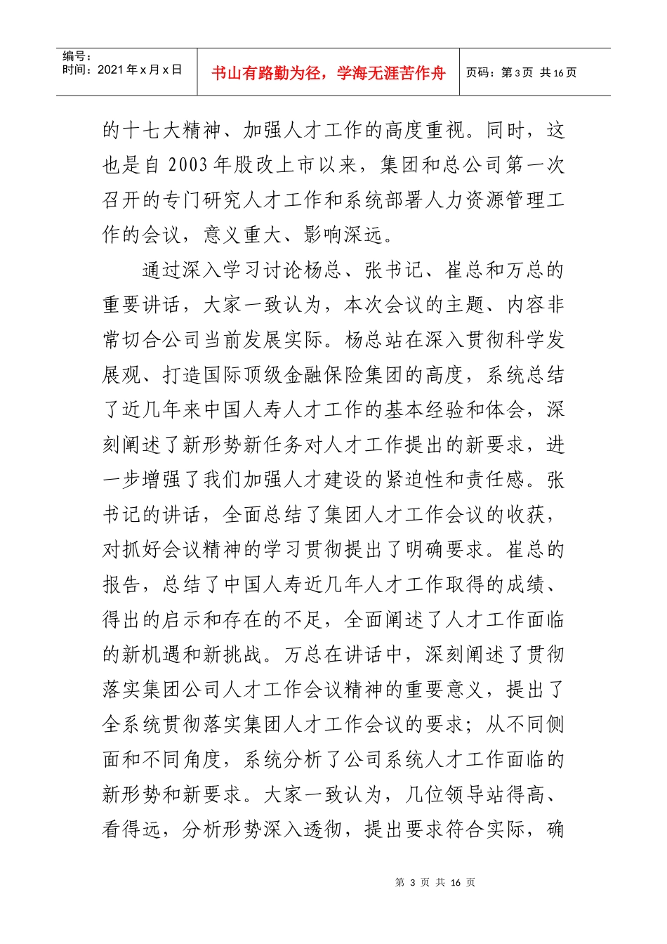 林岱仁副总裁在公司人力资源管理工作会议上的讲话_第3页