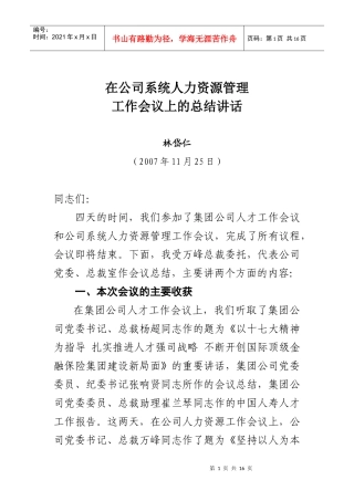 林岱仁副总裁在公司人力资源管理工作会议上的讲话