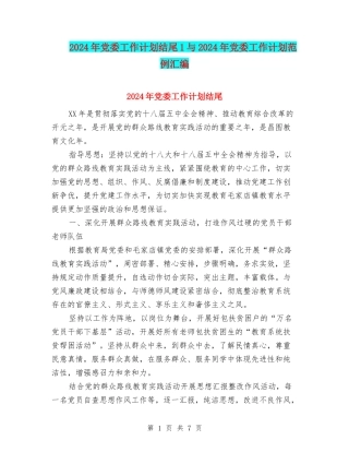 2024年党委工作计划结尾1与2024年党委工作计划范例汇编