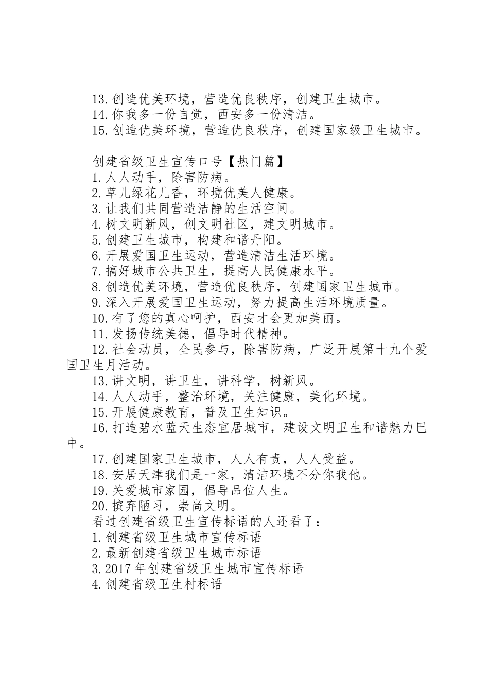 文明创建宣传标语大全[创建省级卫生宣传标语大全]_第2页