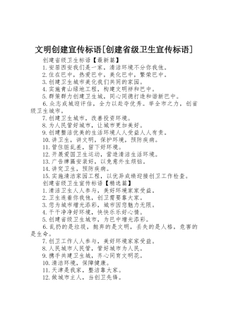 文明创建宣传标语大全[创建省级卫生宣传标语大全]