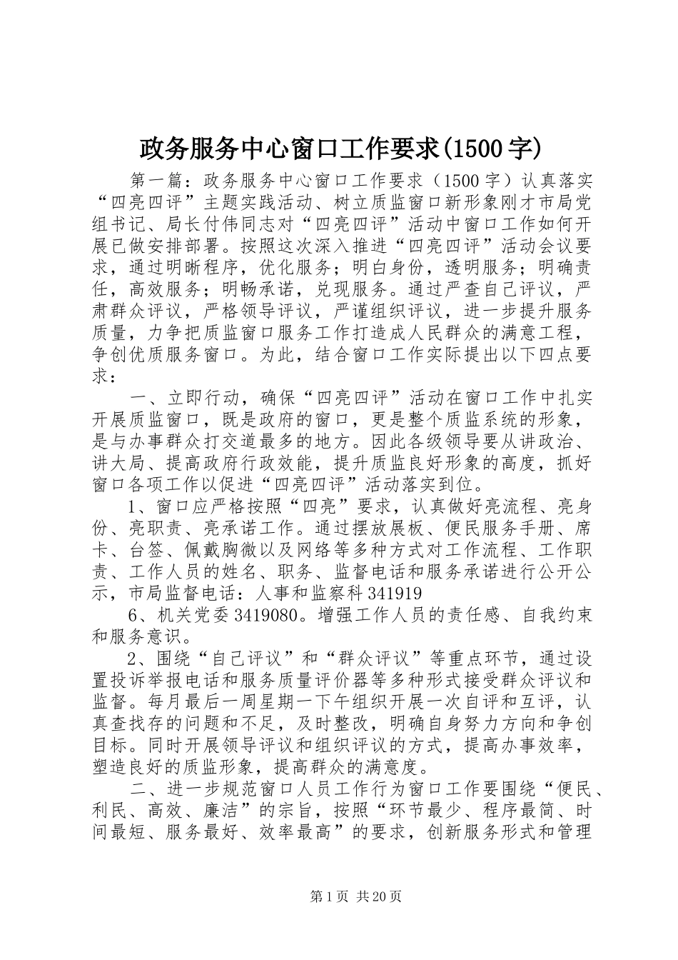 政务服务中心窗口工作要求(1500字)_第1页
