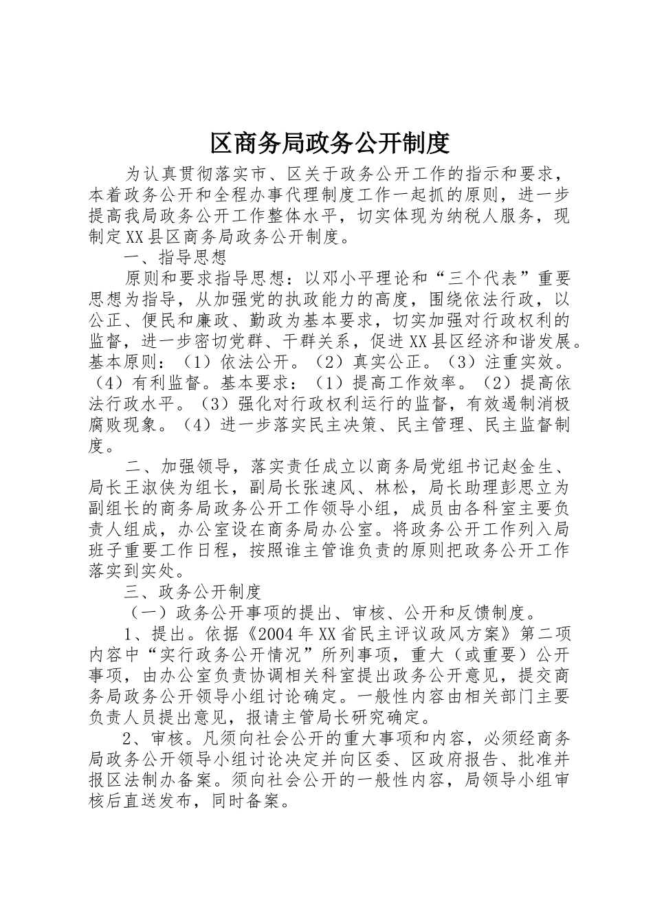 区商务局政务公开规章制度细则_第1页