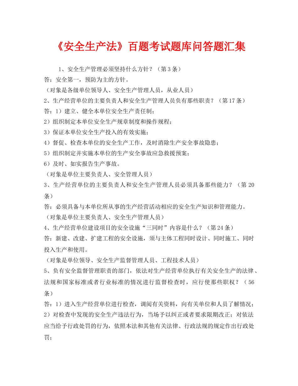 《安全教育》之《安全生产法》百题考试题库问答题汇集 _第1页