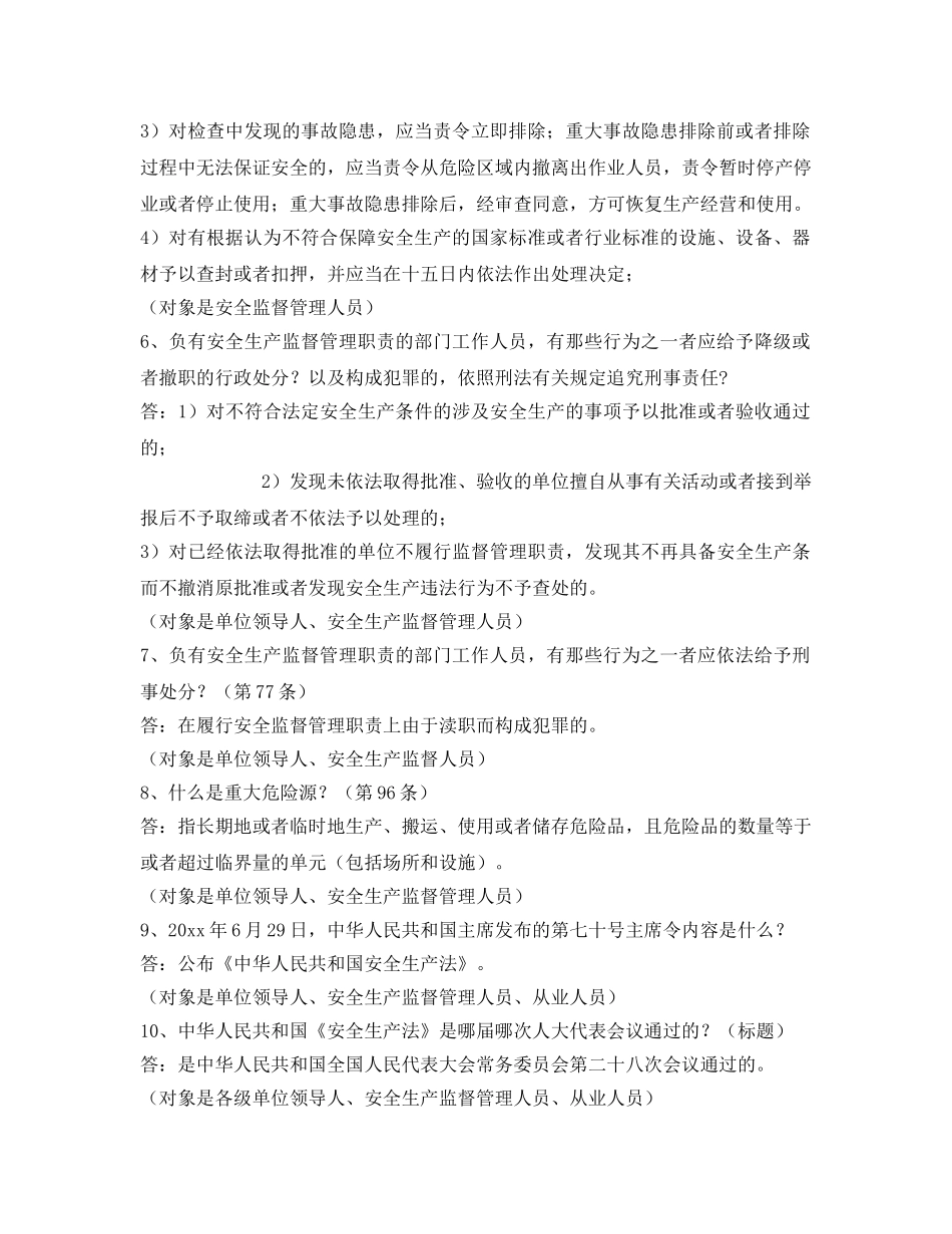 《安全教育》之《安全生产法》百题考试题库问答题汇集 _第2页